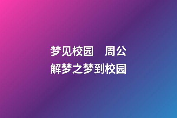 梦见校园　周公解梦之梦到校园